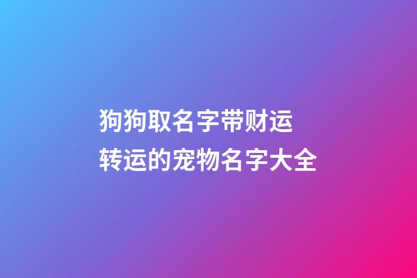 狗狗取名字带财运 转运的宠物名字大全